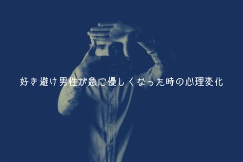 好き 避け 男性 急 に 優しく なっ た|好き避けする男性の特徴＆心理・嫌い避けとの違い .